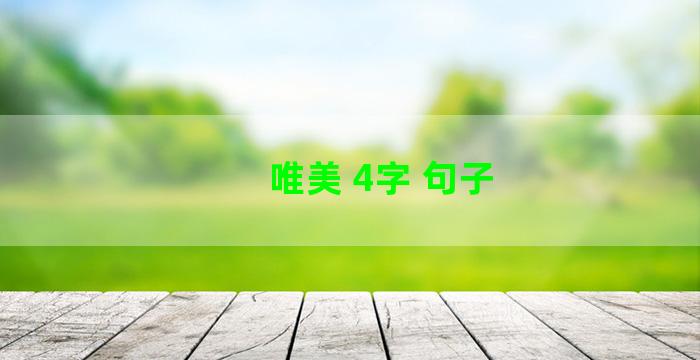 唯美 4字 句子